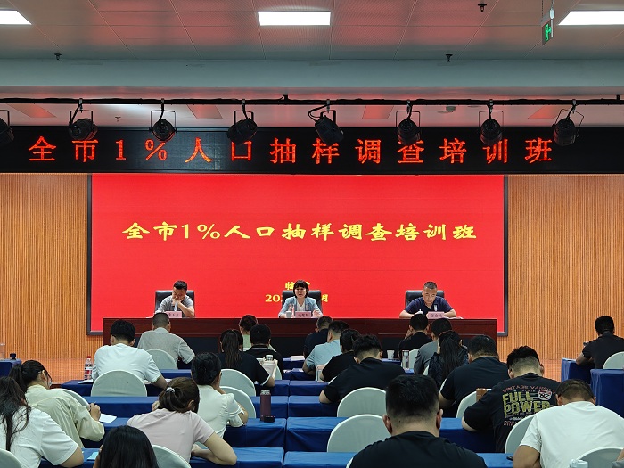 市统计局举办2024年1%人口抽样调查培训班市统计局举办2024年1%人口抽样调查培训班